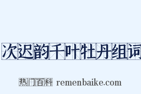 次迟韵千叶牡丹组词是什么意思的图片